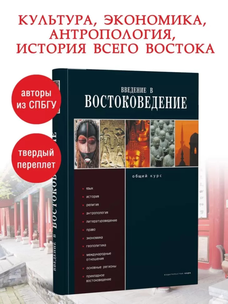 Введение в востоковедение. Общий курс | Мой учитель - книга