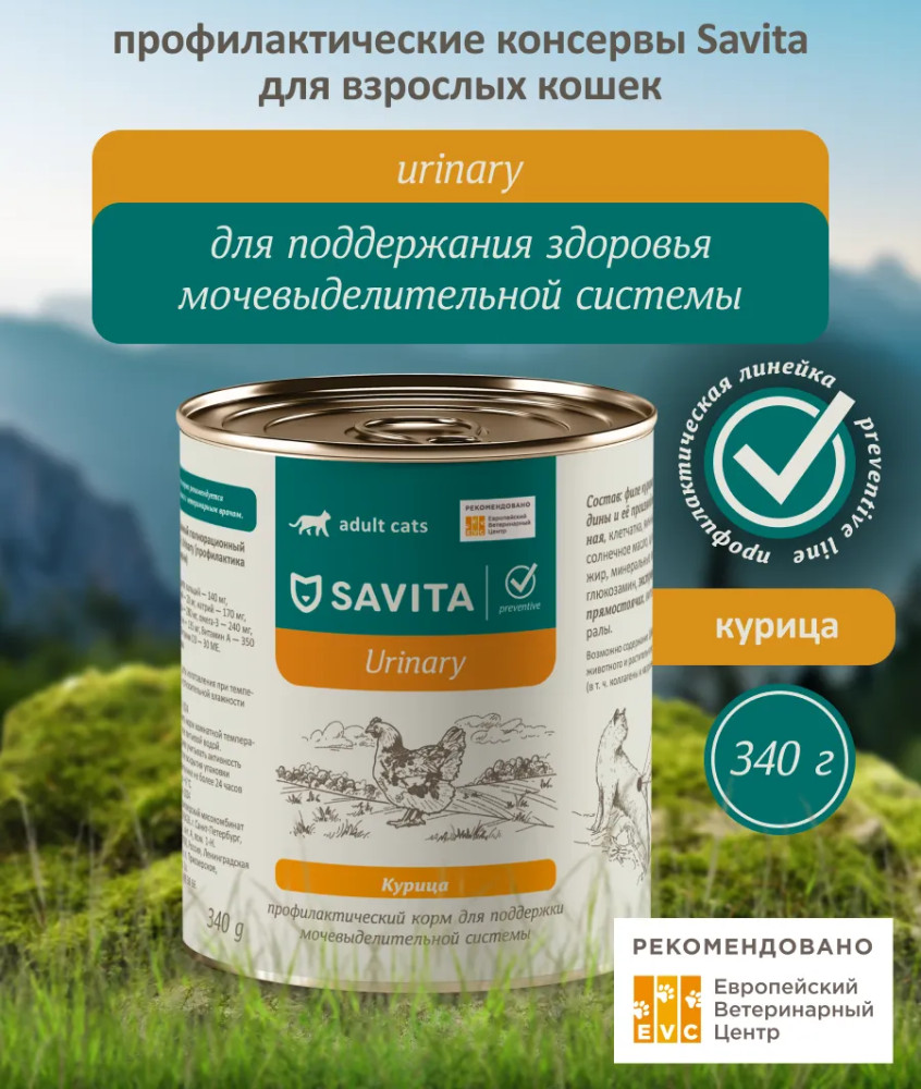 Корм для взрослых кошек для профилактики мочекаменной болезни с курицей «Urinary» | Preventive | Savita