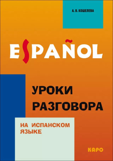 Уроки разговора на испанском языке