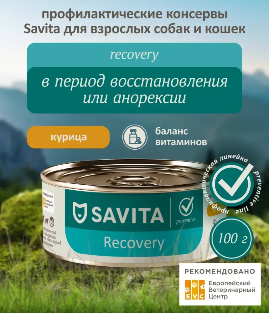 Корм для кошек и собак в период восстановления после операций, с курицей «Recovery» | Preventive | Savita