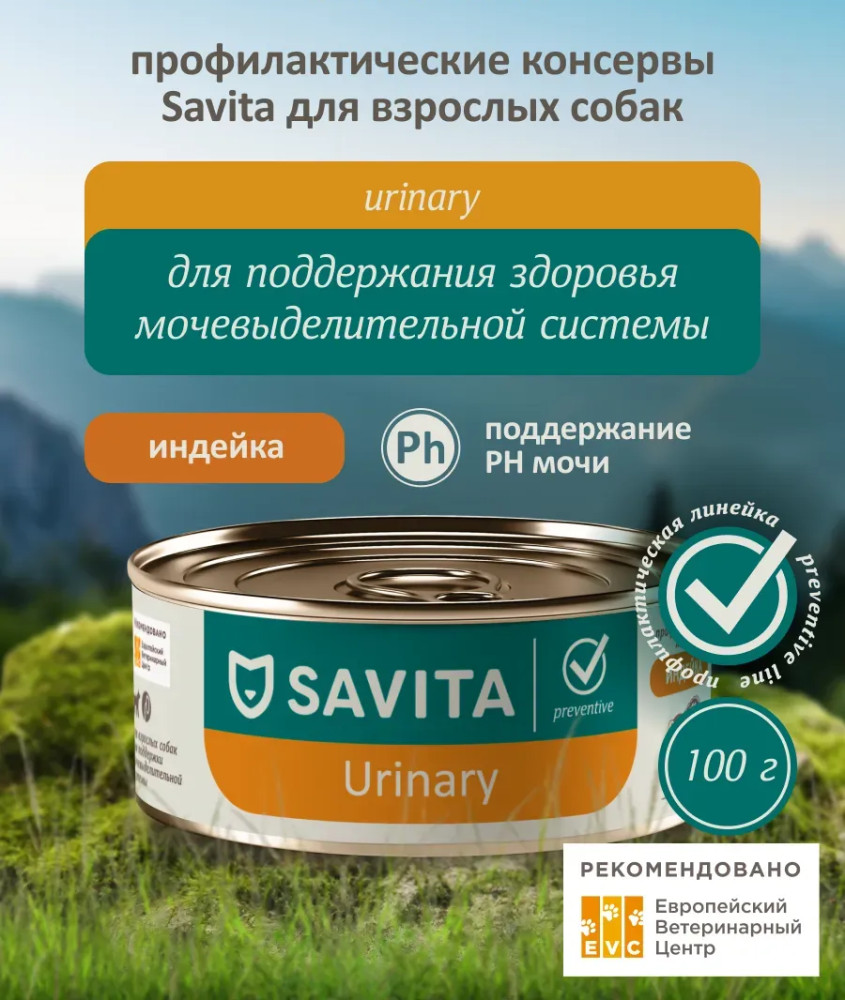 Корм для собак с индейкой для профилактики мочекаменной болезни «Urinary» | Preventive | Savita