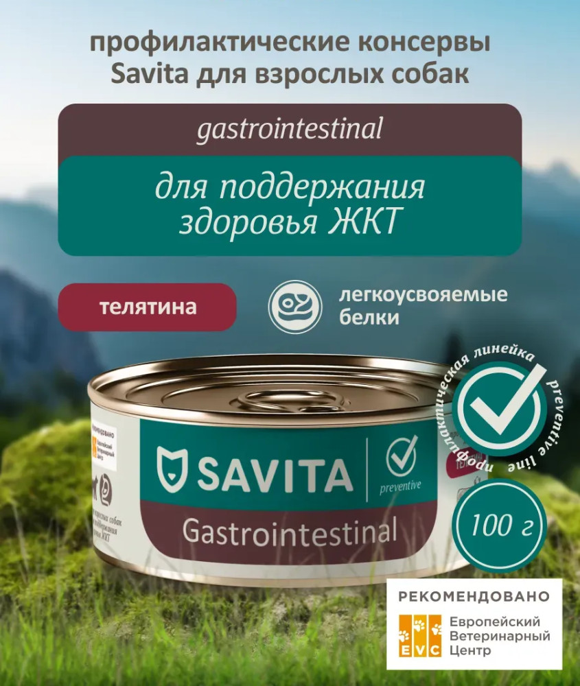 Корм для поддержания здоровья ЖКТ у собак, с телятиной «Gastrointestinal» | Preventive | Savita