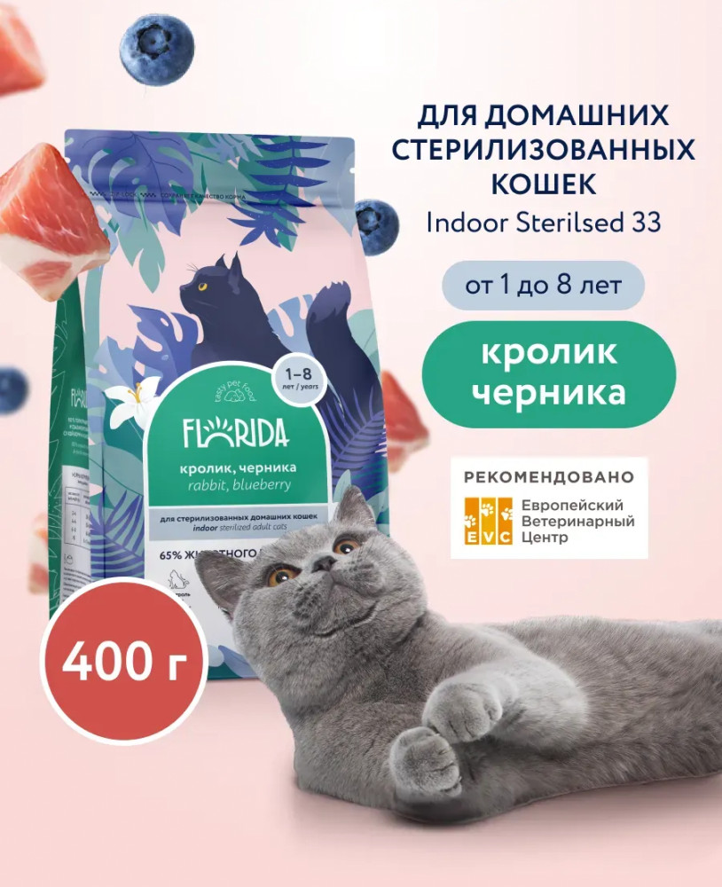 Корм сухой для домашних стерилизованных кошек с кроликом и черникой «Indoor Sterilised 33. Rabbit» | Florida