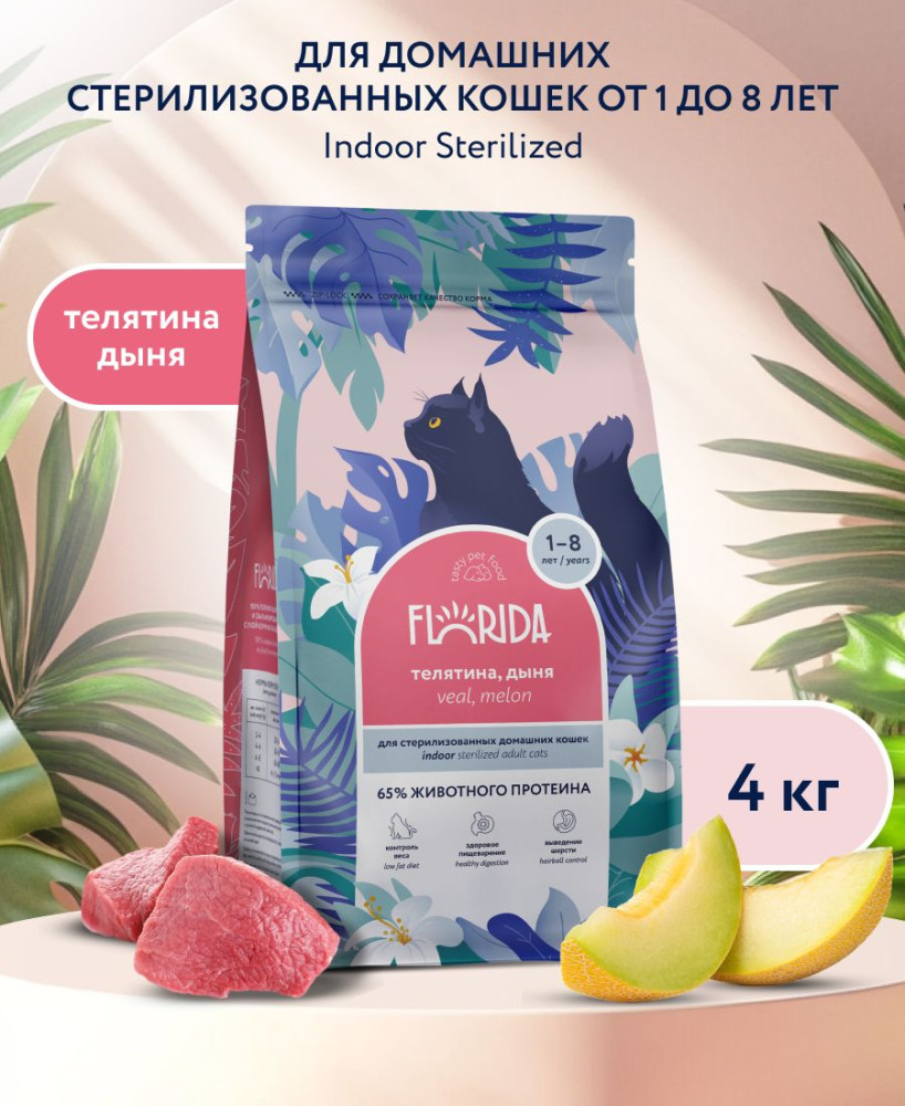 Корм сухой для домашних стерилизованных кошек с телятиной и дыней «Indoor Sterilised 33. Veal» | Florida