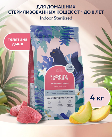 Корм сухой для домашних стерилизованных кошек с телятиной и дыней «Indoor Sterilised 33. Veal»