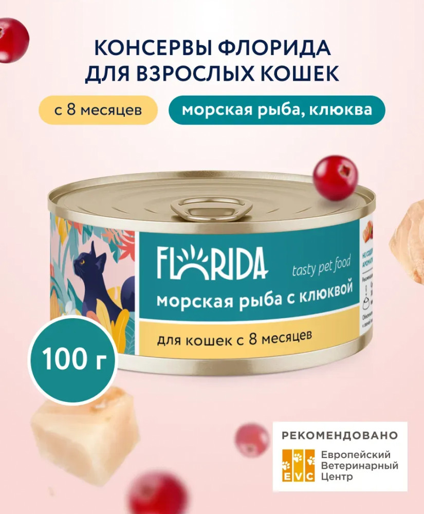 Консервы для кошек «Морская рыба с клюквой» | Florida
