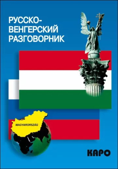 Русско-венгерский разговорник | Разговорники