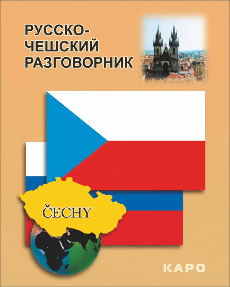 Русско-чешский разговорник | Разговорники