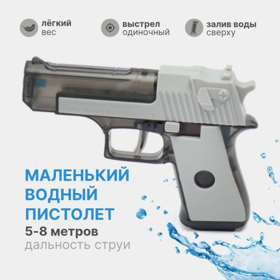 Компактный водяной пистолет