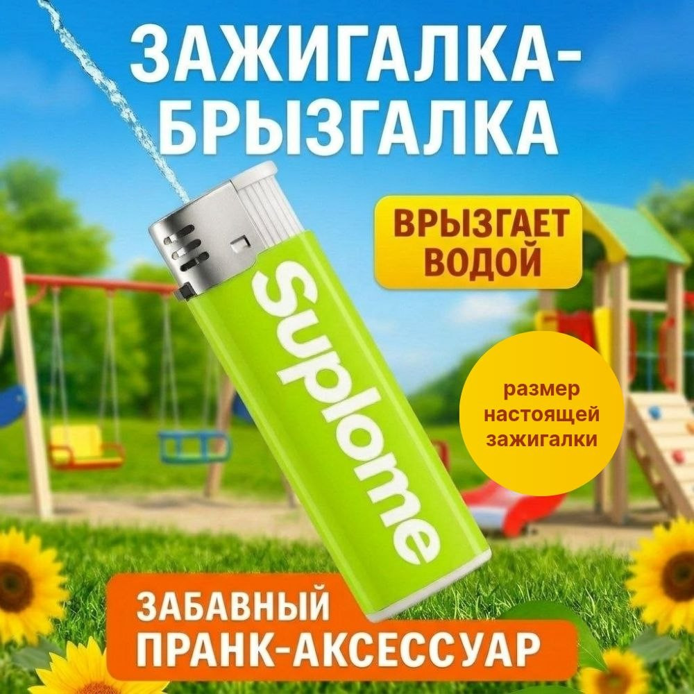 Водяной пистолет в форме зажигалки