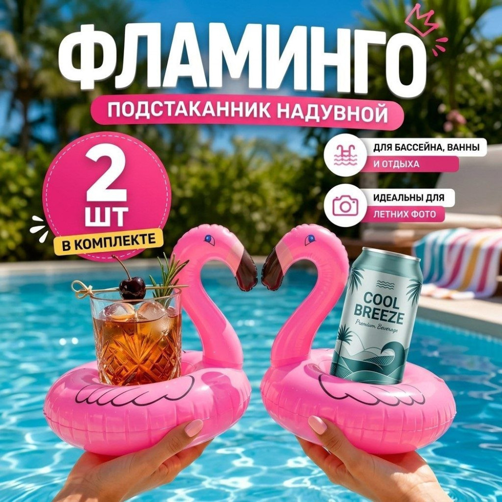 Надувной подстаканник розовый фламинго, в комплекте 2 шт