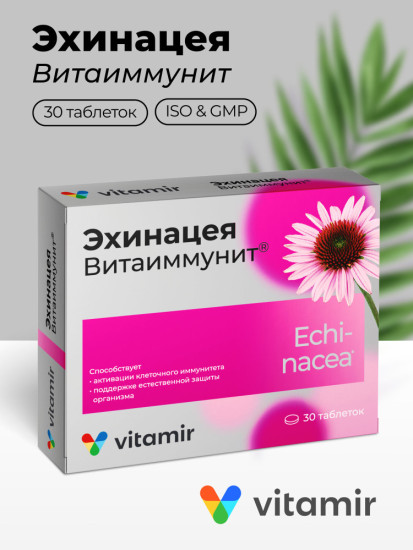 Эхинацея иммунитет комплекс витаминов для иммунитета таб.30