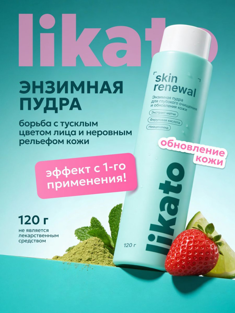 Likato Энзимная пудра для глубокого очищения и обновления кожи Skin Renewal 150 мл | Likato Professional