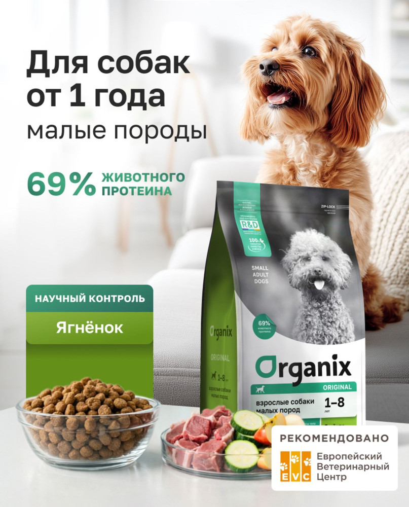 Корм для взрослых собак малых пород сухой с с ягненком, фруктами и овощами «Adult dog small breeds, lamb» | Organix