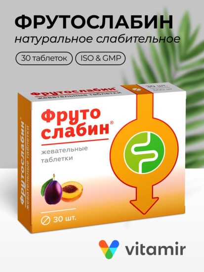 Фрутослабин ( мягкое средство с сенной, инулином и витаминами группы B для микрофлоры кишечника)