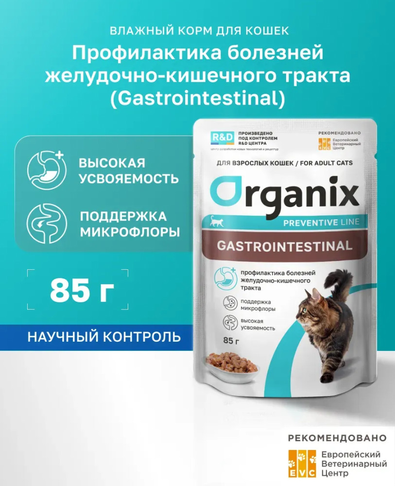 Корм для профилактики болезней желудочно-кишечного тракта у кошек «Gastrointestinal» | Preventive Line | Organix