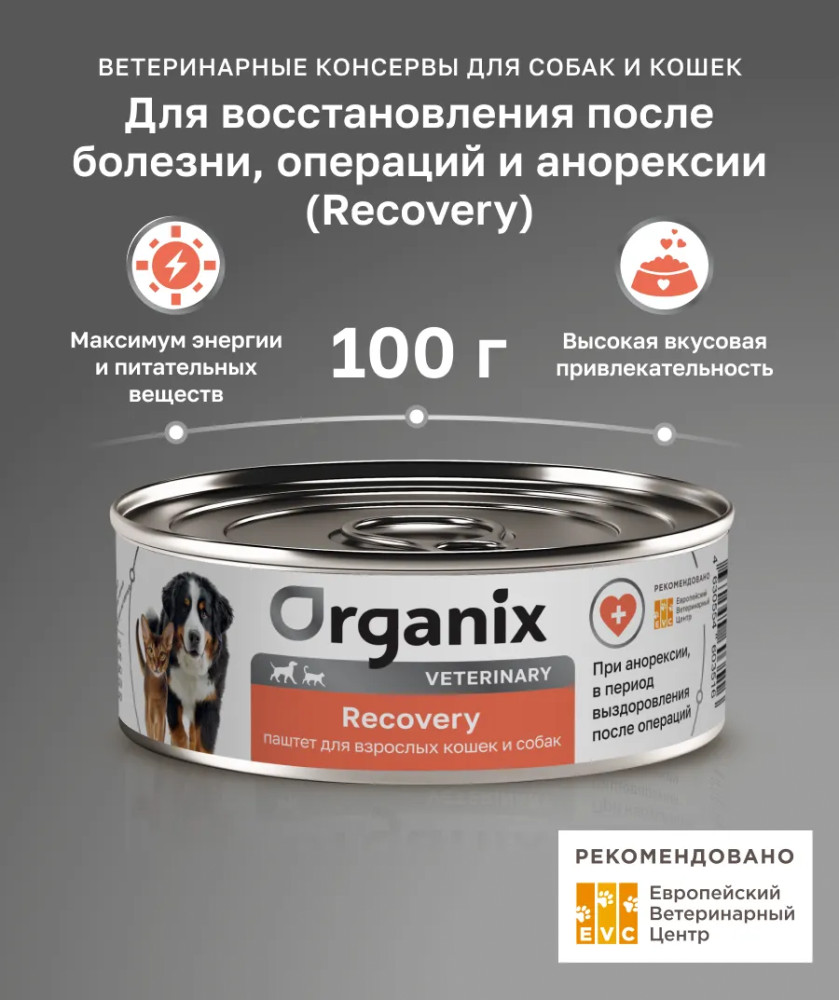 Диетический корм для взрослых кошек и собак при анорексии, в период выздоровления и послеоперационного восстановления «Recovery» | Veterinary | Organix