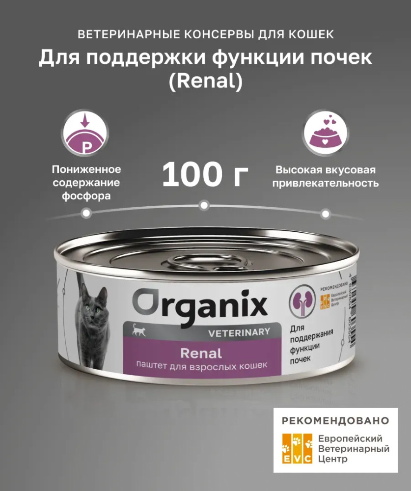 Диетический корм для взрослых кошек для поддержания функции почек «Renal» | Veterinary | Organix