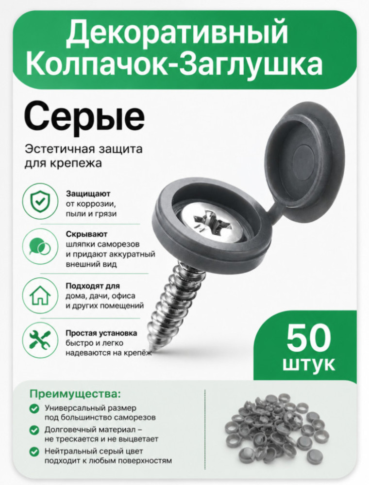 Декоративные заглушки для саморезов