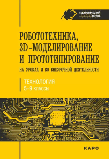 Робототехника, 3D-моделирование и прототипирование в дополнительном образовании