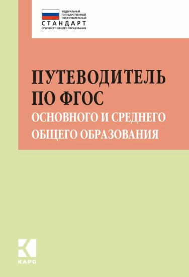 Путеводитель по ФГОС основного и среднего общего образования