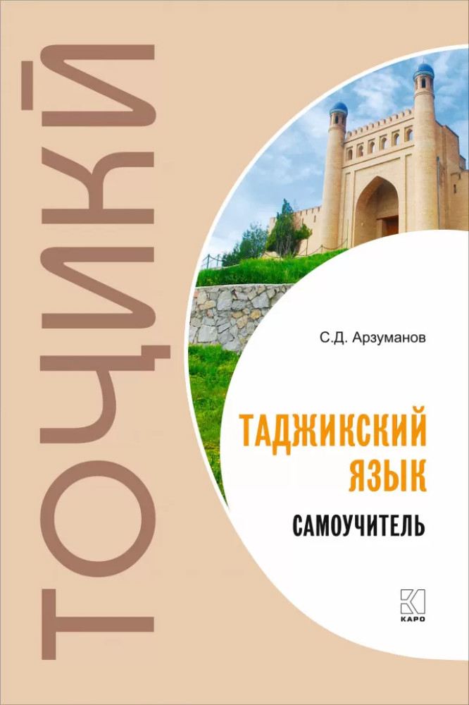 Самоучитель таджикского языка | Самоучитель