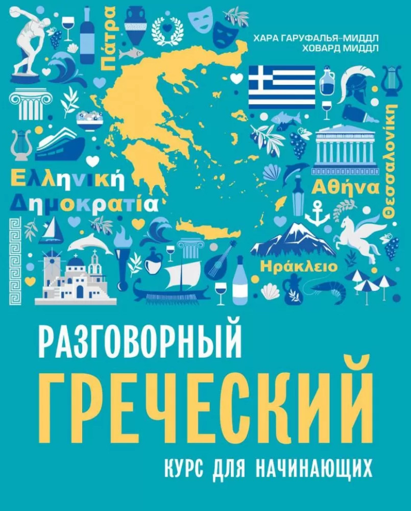 Разговорный греческий. Курс для начинающих. | Самоучитель