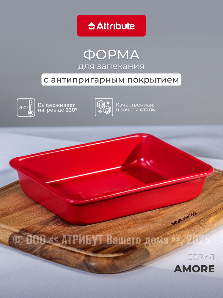 Форма для выпечки и запекания | Attribute
