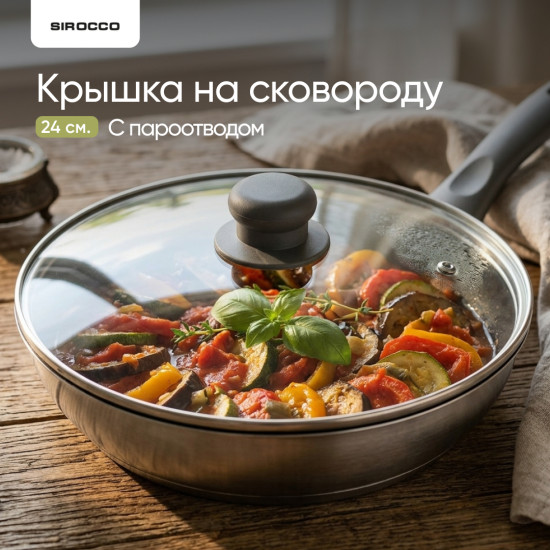 Крышка для сковороды и кастрюли Sirocco Basic