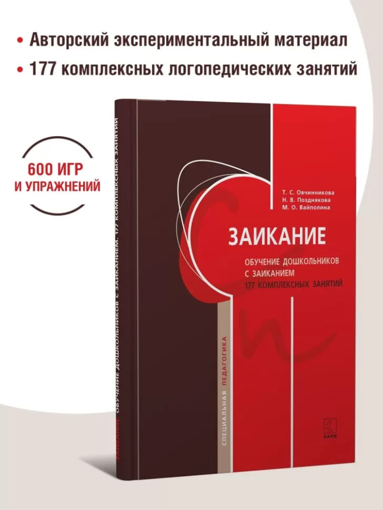 Заикание. Обучение дошкольников с заиканием. 117 комплексных занятий | Специальная педагогика
