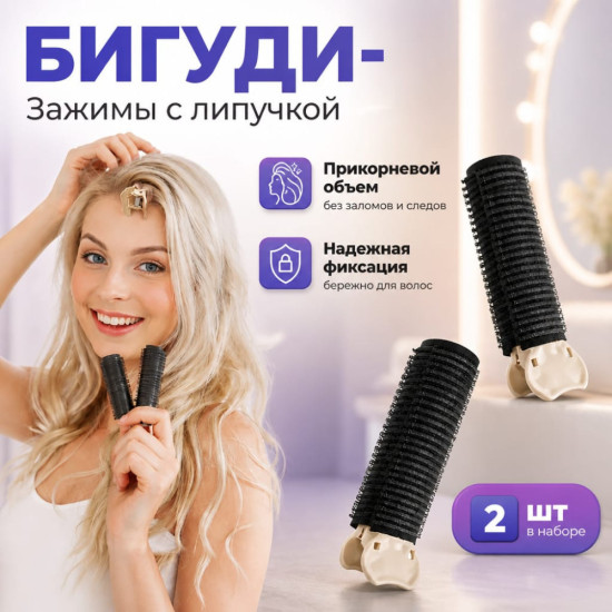 Зажим бигуди 2шт. для волос