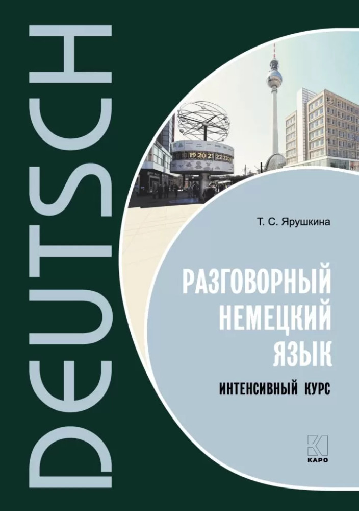 Разговорный немецкий язык. Интенсивный курс | Самоучитель