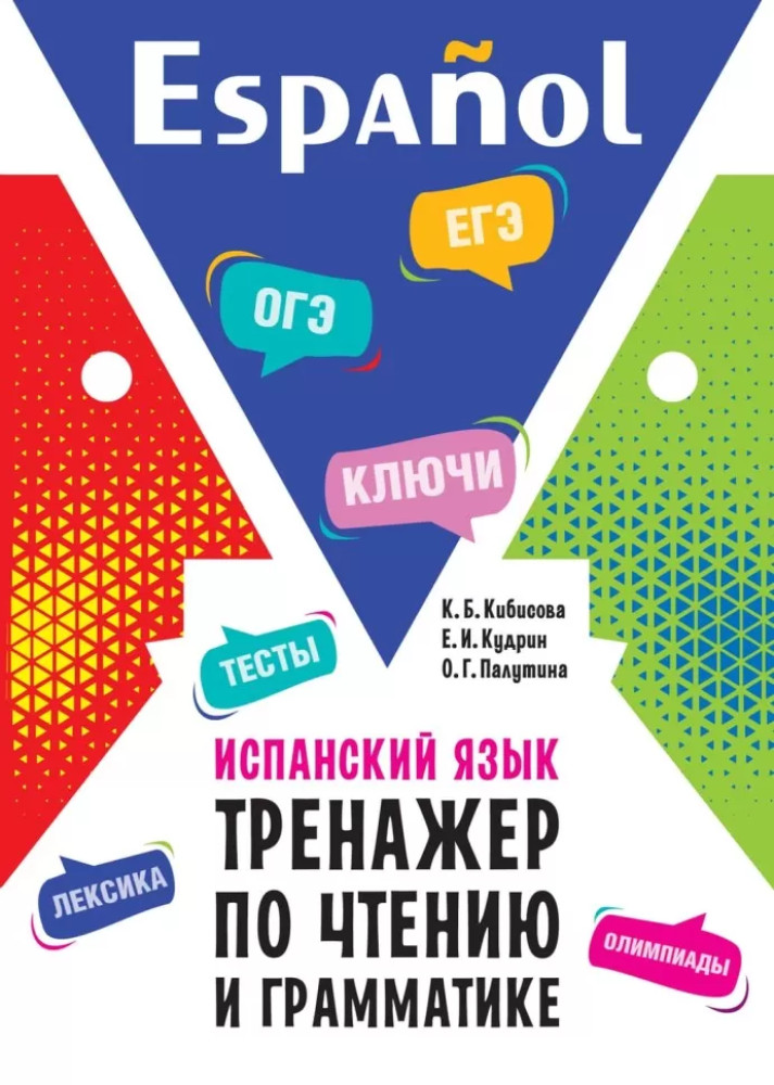 Испанский язык. Тренажёр по чтению и грамматике | Тренажер