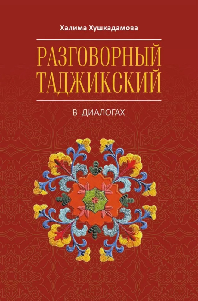 Разговорный таджикский в диалогах | Разговорный таджикский в диалогах