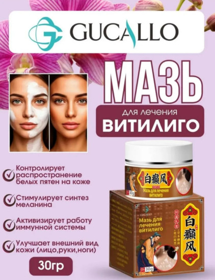 Мазь для лечения витилиго