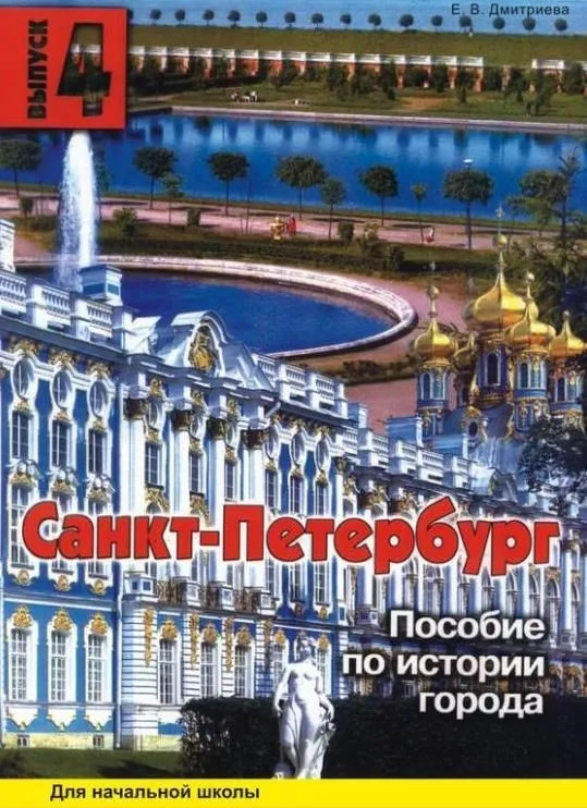 Санкт-Петербург. Выпуск 4. Пособие по истории города. Для начальной школы