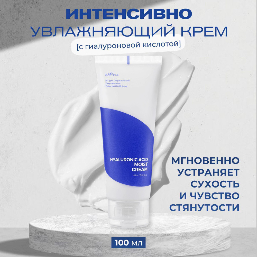 Крем для лица с гиалуроновой кислотой | IsNtree