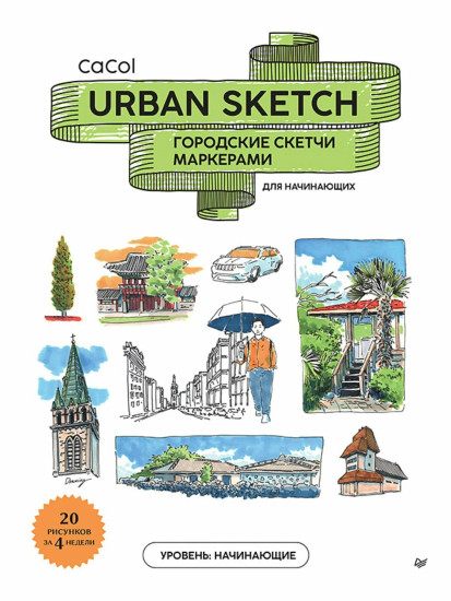 Urban Sketch. Городские скетчи маркерами для начинающих