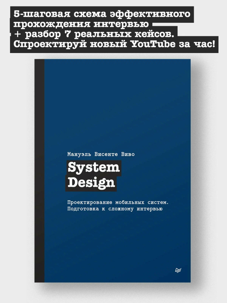 System Design. Проектирование мобильных систем. Подготовка к сложному интервью | Библиотека программиста