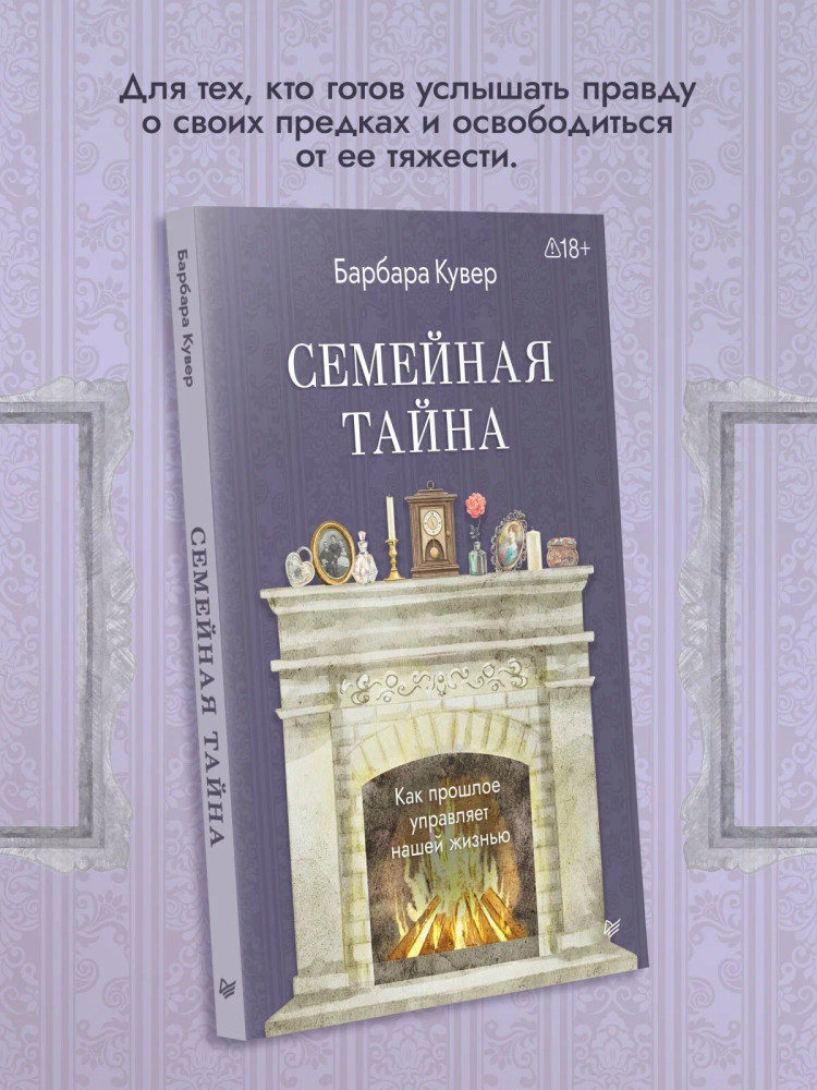 Семейная тайна. Как прошлое управляет нашей жизнью | Сам себе психолог