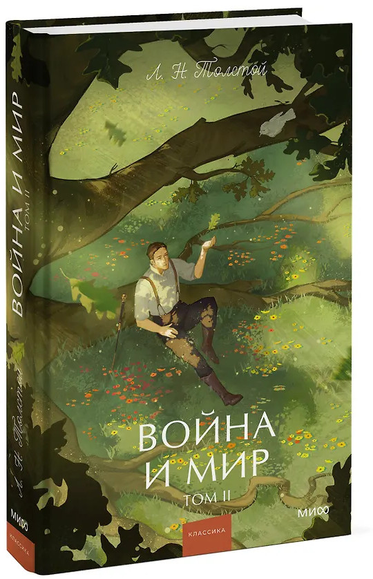 Война и мир. Том 2 | Вечные истории. Young Adult