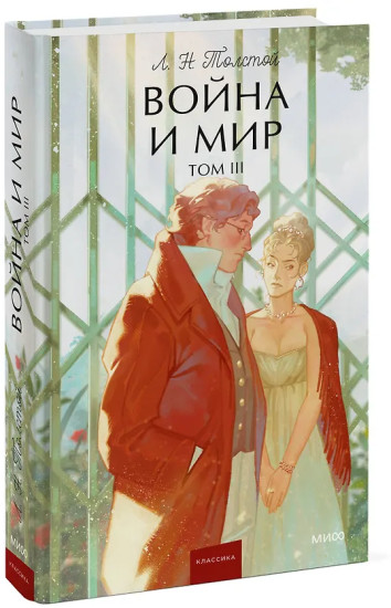 Война и мир. Том 3