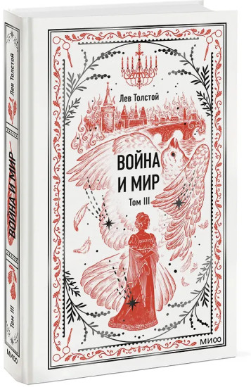 Война и мир. Том 3
