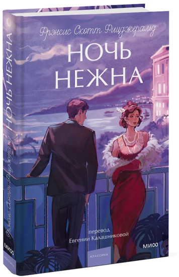Ночь нежна