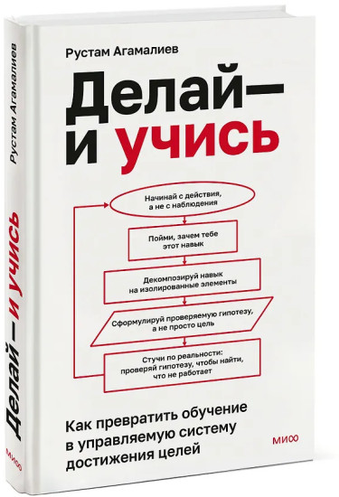 Делай — и учись. Как превратить обучение в управляемую систему достижения целей