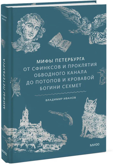 Мифы Петербурга. От сфинксов и проклятия Обводного канала до потопов и кровавой богини Сехмет