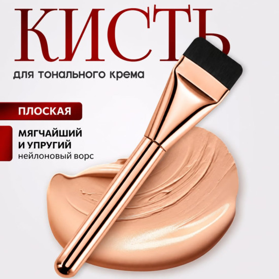 Кисть для тонального крема