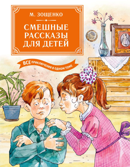 Смешные рассказы для детей. Все приключения в одном томе