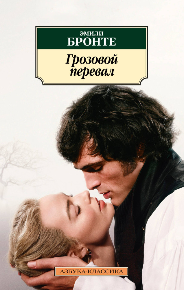 Грозовой перевал | Азбука-классика (pocket-book)