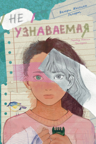 Неузнаваемая